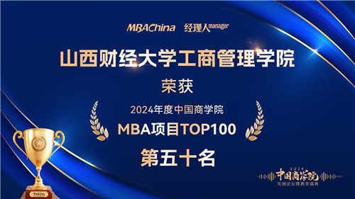 喜报!山西财经大学MBA荣获“2024年度中国商学院最佳MBA项目TOP100”等多项殊荣 喜报!山西财经大学MBA荣获“2024年度中国商学院最佳MBA项目TOP100”等多项殊荣