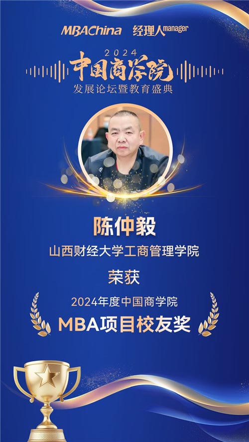 喜报!山西财经大学MBA荣获“2024年度中国商学院最佳MBA项目TOP100”等多项殊荣 喜报!山西财经大学MBA荣获“2024年度中国商学院最佳MBA项目TOP100”等多项殊荣
