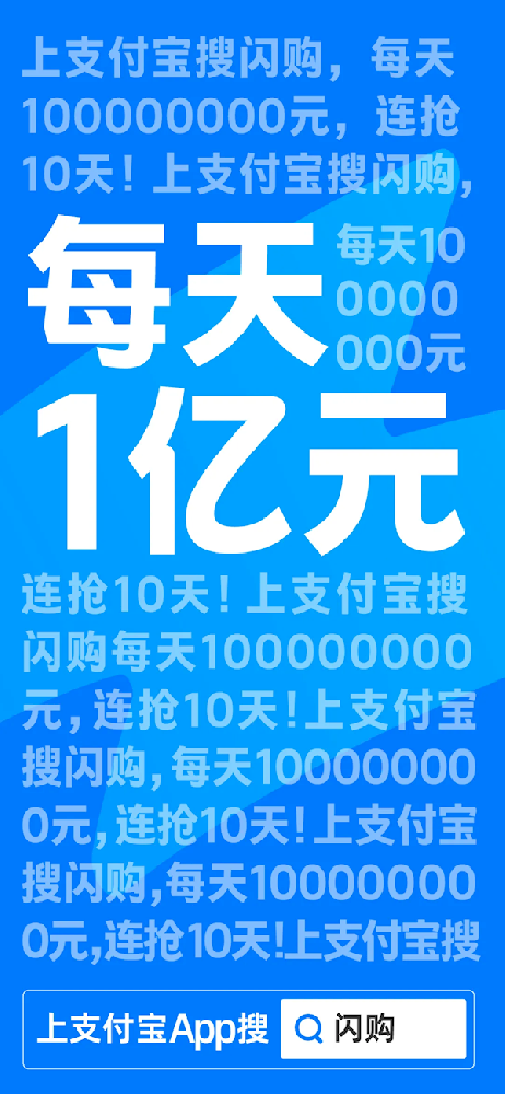 支付宝:每天1亿!连抢10天