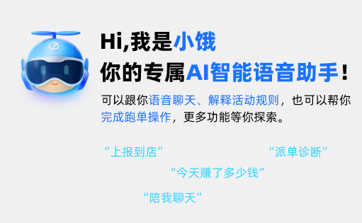 饿了么AI助手“小饿”上线:骑手普遍认为帮助很大