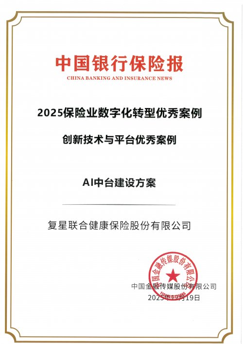 复星联合健康保险AI中台获评“2025年保险业数字化转型优秀案例”