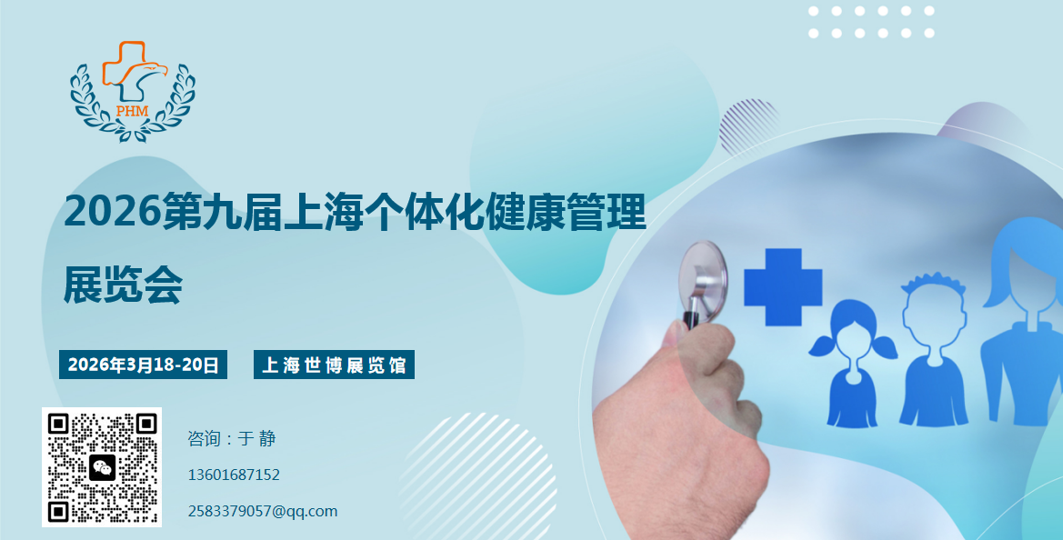 2026第九届上海个体化健康管理展览会