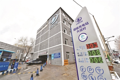 北京已建成超千座“超级充电站”
