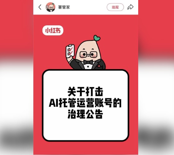 “龙虾”白养了？小红书封禁AI托管账号，虚假互动遭清理