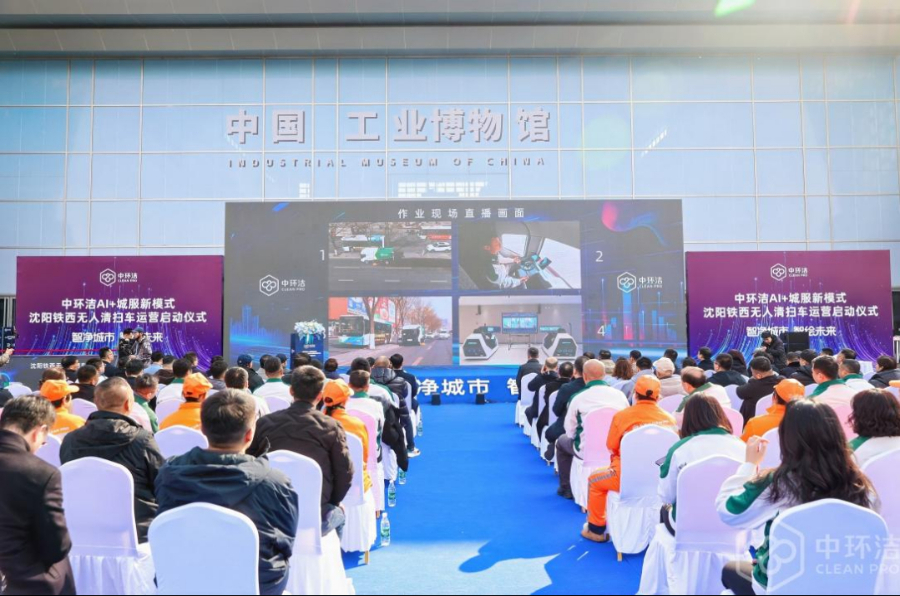 中环洁AI+城服新模式全面开启