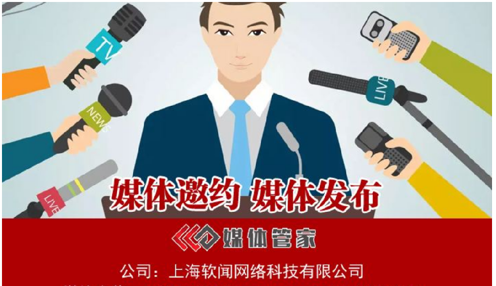 媒体管家：新闻稿快速发布，抢占舆论制高点