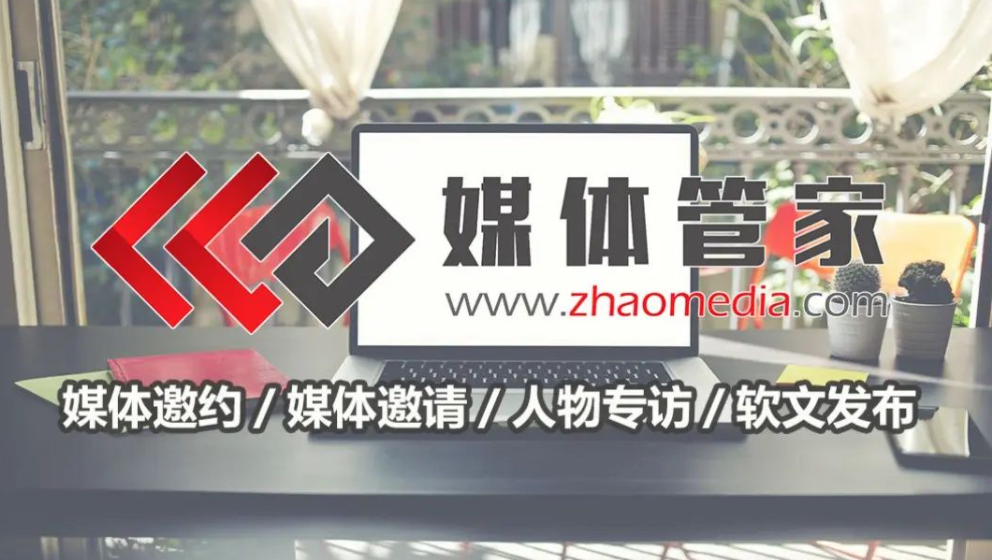 媒体管家领航，电视台邀请树立活动标杆