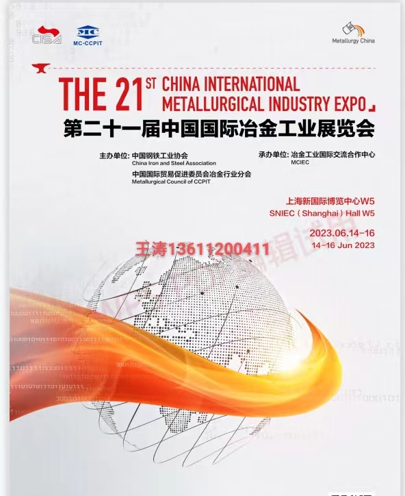 2023冶金展|第二十一届中国国际冶金工业展览会