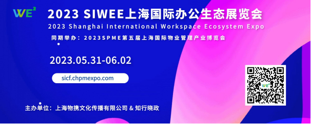 2023 SIWEE上海国际办公生态展览会