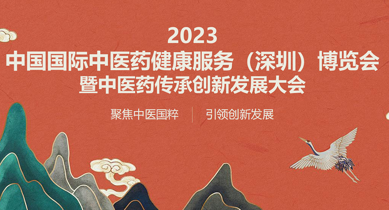 2023深圳国际中医药健康服务博览会