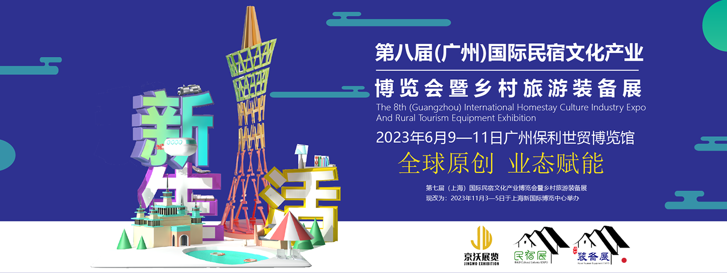 【保姆级攻略】6月9日第八届（广州）国际民宿文化产业博览会