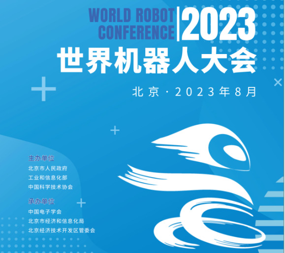 【北京媒体邀请】2023世界机器人大会(北京)展览会