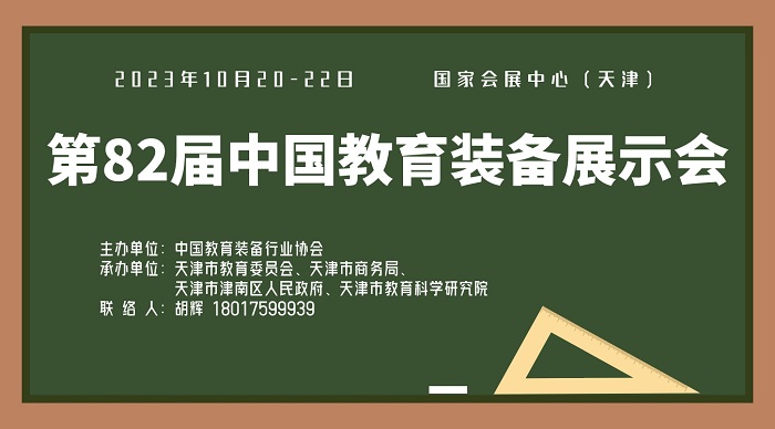【天津媒体邀约】2023第82届中国教育装备展览会—巡展天津