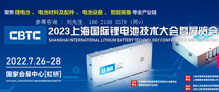 【上海媒体邀约】CBTC2023中国锂电池技术大会暨展览会7月26日召开