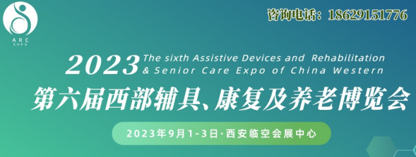【西安媒体邀约】2023第六届西部辅具、康复及养老博览会